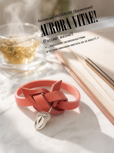 Ремешок на сумку-БРАСЛЕТ-Брелок Унисекс Ag-AURORA VITAE!